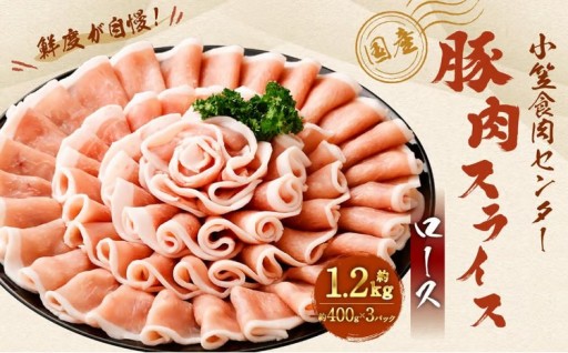 小笠食肉センター 豚肉スライス（ロース） 計約1.2kg（約400g×3パック）
