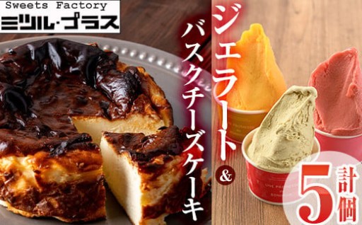 自家製こだわり製法！バスクチーズケーキ(1個)・ジェラート(4個)詰め合せ