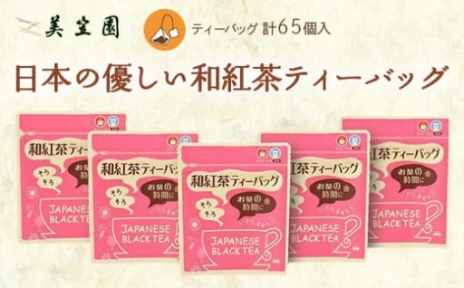 日本の優しい紅茶ティーバッグ2g13個入り×5袋