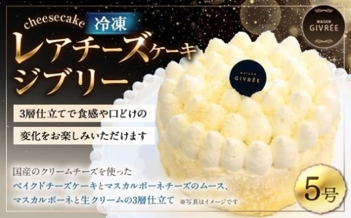 冷凍 レアチーズケーキ ジブリー 5号 MAISON GIVRÉE