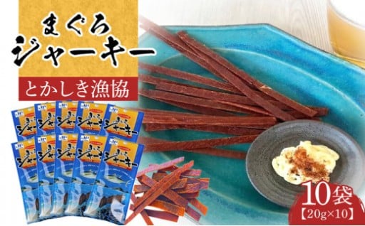 まぐろジャーキー（20g×10袋）セット 渡嘉敷漁業協同組合