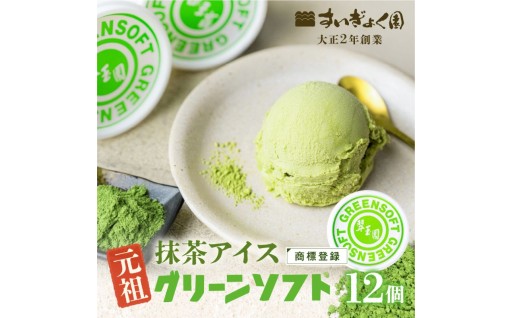 ＼大垣市民に、ずっと愛されてきた抹茶アイス。／