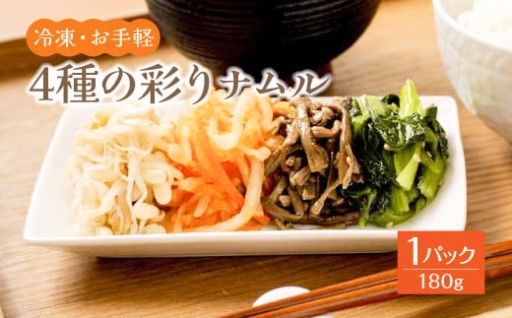 ＜冷凍・お手軽＞4種の彩りナムル 1P 180g