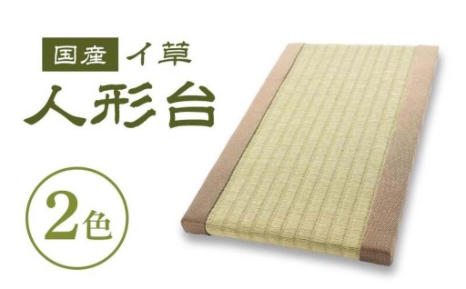  思い出の品を美しく彩る舞台 国産イ草 人形台