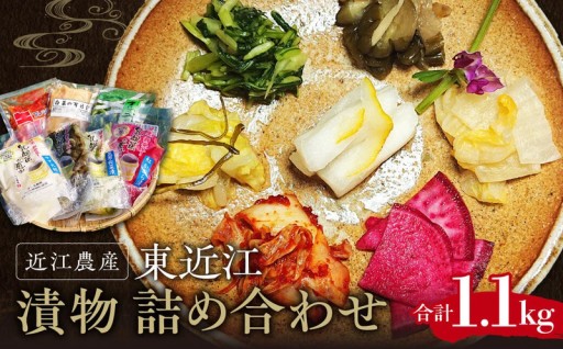 【合成保存料不使用】近江農産が贈る手作りの漬物詰め合わせ。大切な家族に安心の食材を届けます。