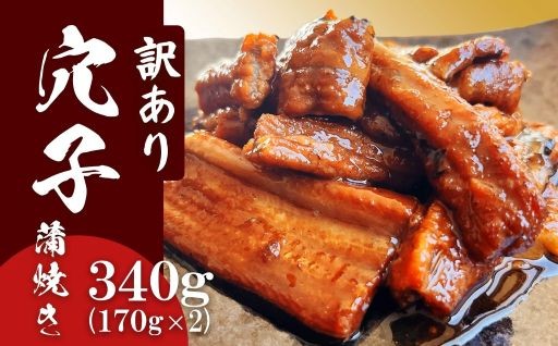 訳あり 穴子 蒲焼き 国産 あなご 切り落とし 冷凍 小分け 340g(170g×2パック) 
