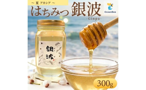 透き通る透明度で、さらっと甘い【庄内産はちみつ】