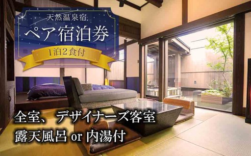 阿蘇市のお礼の品>>>【平日限定】大自然阿蘇で五感を満たす、二人旅プラン　湯の宿入船 1泊2食付き 宿泊プラン 