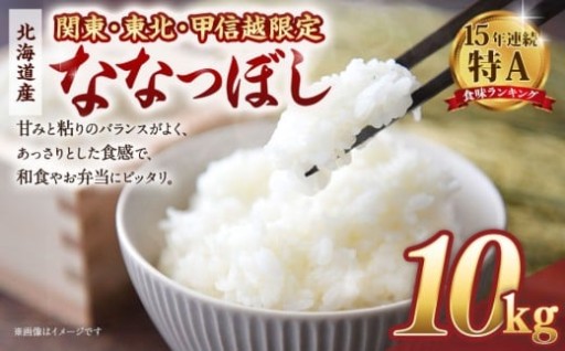 【配送地域 関東・東北・甲信越 限定！】北海道産ななつぼし10kg（5kg×2) 