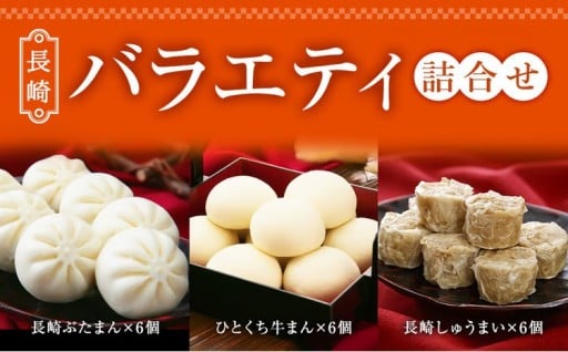 長崎 バラエティ 詰合せ 3種 計18個 