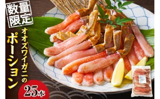 オオズワイガニ🦀のポーションいかがでしょうか。