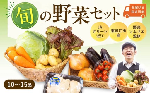 【絶品野菜】土の力を活かした味の濃い、東近江市から直送する「旬の味覚セット」
