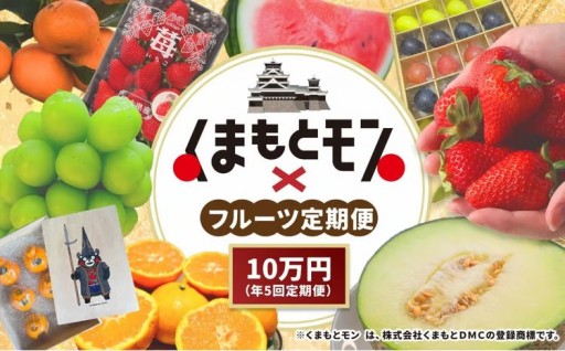 【年5回定期便】 熊本県産品 くまもとモン 定期便 （フルーツ編） 寄附額 10万円 コース