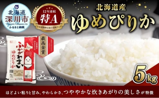 【選べる配送月】 《令和7年産》 北海道深川産 ゆめぴりか （普通精米） 5kg （5kg×1袋）