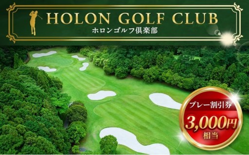 ホロンゴルフ倶楽部 プレー 割引券 【ゴルフ場】（3,000円相当）