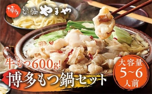 ぷるっぷるの国産牛もつが600g！『博多もつ鍋セット』