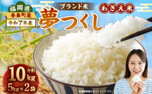 【令和7年産】夢つくし 香春町産 わぎえ米 10kg（5kg×2袋）