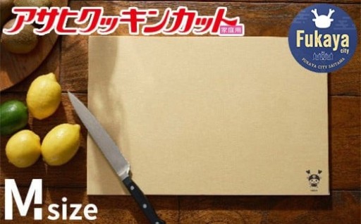 アサヒクッキンカットHOME　Mサイズ　