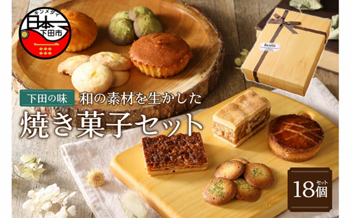 伊豆下田からお届け　焼き菓子セット【計18個】