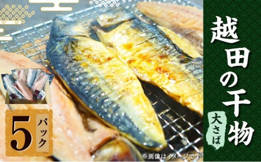 越田の干物 大さば(1枚入)×5パック