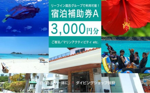 宿泊利用券 民宿 リーフイン国吉（渡嘉敷島・3,000円分）