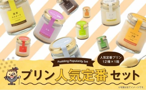 プリンづくし 12種類 詰め合わせ 80g×12個 セット
