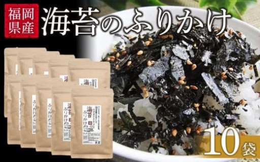 福岡県産有明のり　海苔のふりかけ　10袋