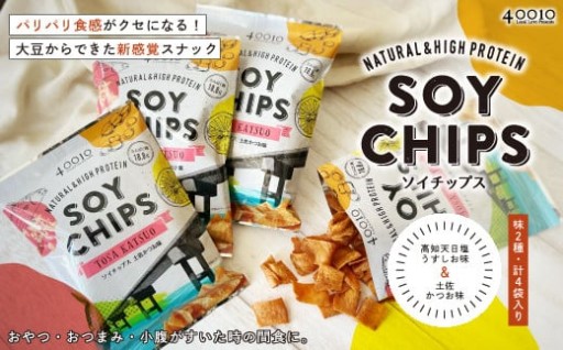 ✨罪悪感なし？！大豆からできたヘルシーチップス✨