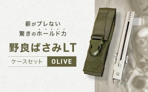 野良ばさみLT（ステンレス）【ケースセット：OLIVE】