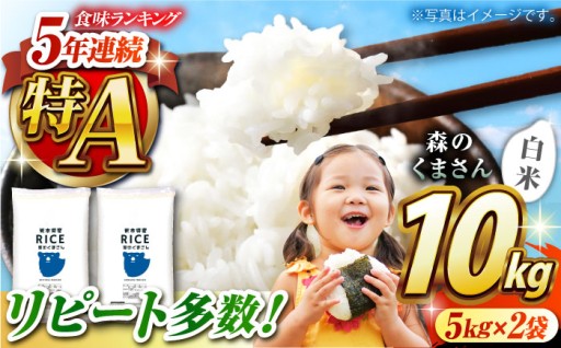 〈令和7年度産米〉 森のくまさん 白米 10kg[沖縄/離島配送不可]【株式会社 農産ベストパートナー】