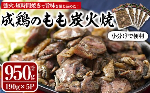 国産成鶏のもも炭火焼(計950g・190g×5P)