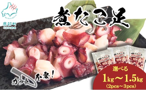 カット済みのボイルたこ足です！