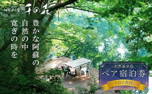 阿蘇市のお礼の品>>>阿蘇の大自然を肌で体感する1泊2食付きペア宿泊券 【はなれの宿 千の森】