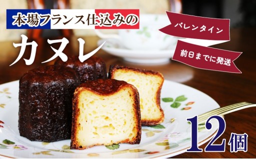 ＼バレンタイン用企画／絶品カヌレ【15セット限定】