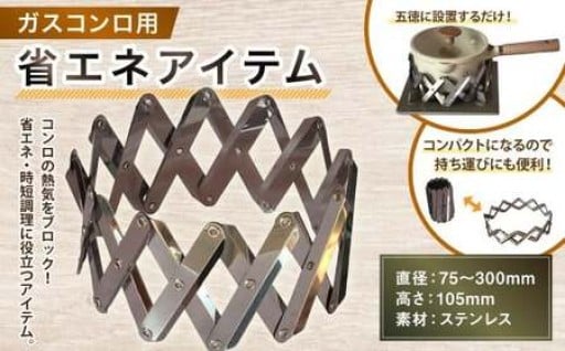 ガスコンロ用 省エネアイテム 1個