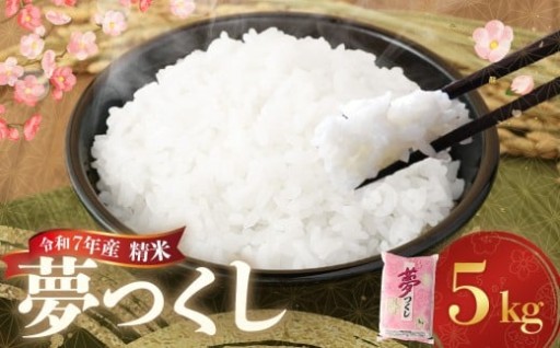 【令和7年産】 精米 食味鑑定士厳選 夢つくし 5kg
