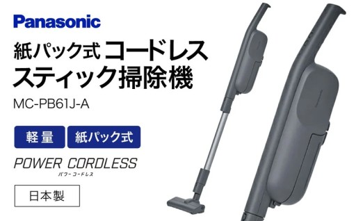 軽さと吸引力が長く続く感動体験。紙パック式コードレススティック掃除機MC-PB61J-A（Panasonic） 