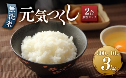 ＜令和7年産＞元気つくし無洗米2合真空パック10袋