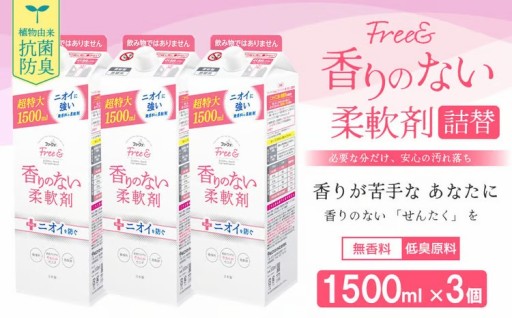 ファーファ フリー＆ 柔軟剤 無香料 詰替1500ml×3個