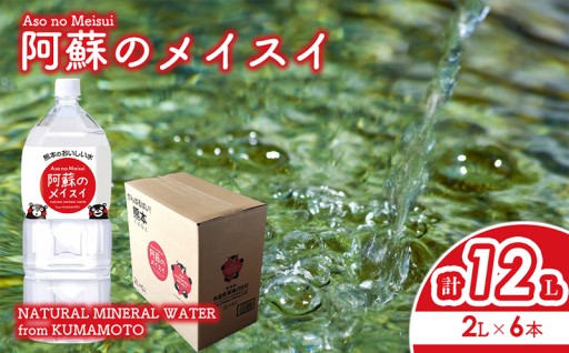 阿蘇市のお礼の品>>>阿蘇のメイスイ 2L 1ケース(6本入り) 天然水