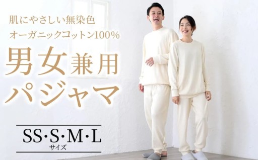 【快眠アイテム】快適なフィット感、上質な肌感で、朝まで質の高い睡眠を。男女兼用オーガニックコットンパジャマ。