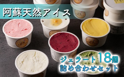 阿蘇市のお礼の品>>>阿蘇天然アイス 18個セット6種×3個 計18個