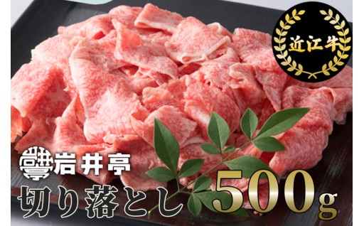 開けた瞬間、心躍る美しさ。岩井亭の近江牛切り落とし500g