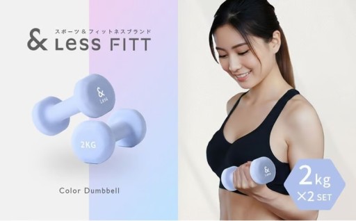 カラーダンベル ライトブルー 2kg 【&Less FITT】 【2026年4月上旬より順次発送】 