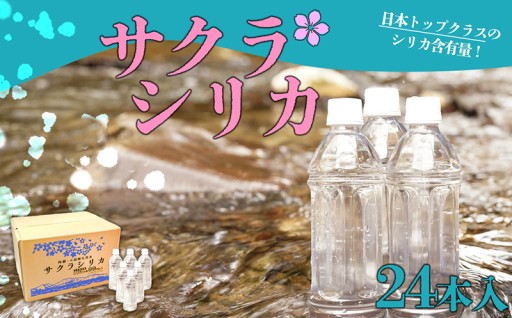 阿蘇市のお礼の品>>>【みずの里】阿蘇の天然水「サクラシリカ」 500ml×24本