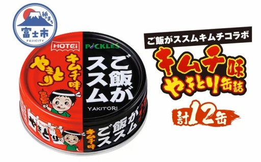 やきとり 缶詰 ご飯がススムキムチ味 12缶セット [sf001-370]
