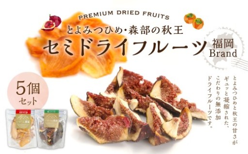 福岡ブランド！ とよみつひめ（3個）・ 森部の秋王（2個） セミドライフルーツ 計5個セット