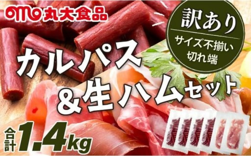 【訳あり】「丸大食品」カルパス＆生ハムセット！