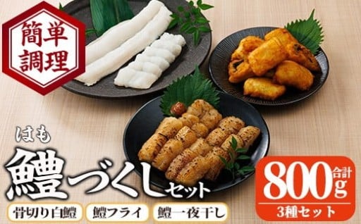 鱧づくしセット(骨切り白鱧×400g、鱧フライ×250g、鱧一夜干し×150g) 