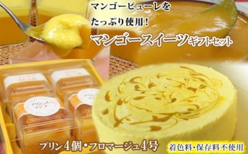 マンゴースイーツ（マンゴーフロマージュ・プリン4個ギフト）セット 